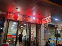 门面-没牙伯花生汤店(老药洲店)