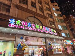 -宝大祥青少年儿童购物中心(南京东路店)