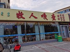 门面-牧人嘎查蒙餐(富强路店)