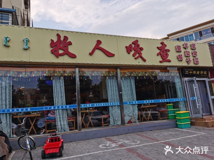 牧人嘎查蒙餐(富强路店)门面图片