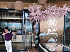 -炙柒Sekinana·精致料理 烧鸟·铁板烧(海上世界店)