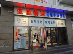 -红星前进面包牛奶公司(五道口购物中心店)