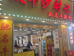 -太平沙财记(泰康路店)