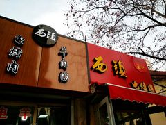 门面-王记西鎮电烤肉(汶上路店)