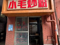 -小毛绝杀炒粉