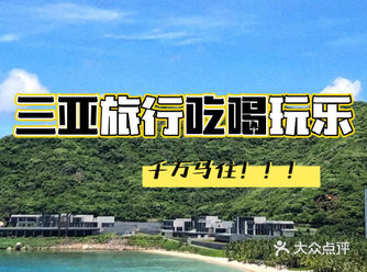 海南游玩最全攻略吃喝玩乐全包了！