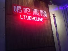 -唱吧麦颂KTV(西单华威潮铺街店)
