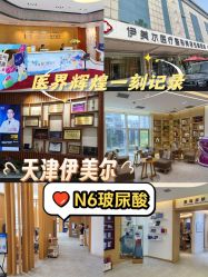 -天津伊美尔医疗整形美容专科医院