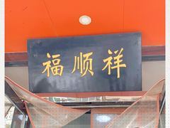 -福顺祥大盘鸡(临潼店)
