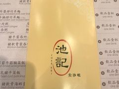 -池记(尖沙咀店)