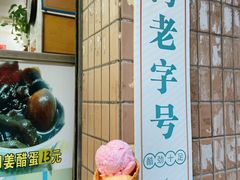 -成裕雪糕店(士多店)