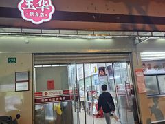 -玉华饮食店(茅台路店)
