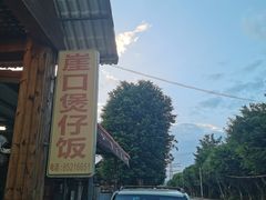 -崖口煲仔饭