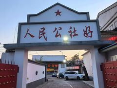 -人民公社大食堂(顺义总店)
