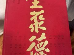 -北京全聚德(方庄店)