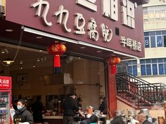 -豆相识•九九豆腐脑(牛咡桥店)
