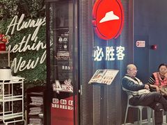 -必胜客(远大路店)
