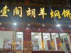 -壹阁胡羊焖饼(特色小吃街店)