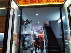 门面-十里铺铁板鱿鱼