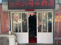 -胡王氏26号牛肉汤