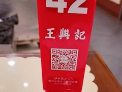 -王興記(中山路店)