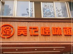 门面-吴记怪味面(牛王庙店)