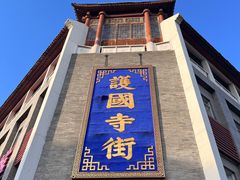 -管氏翅吧(护国寺店)