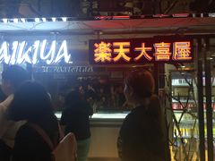 门面-乐天大喜屋(创兴广场店)