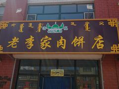 门面-老李家肉饼