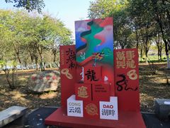-海珠湖公园