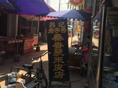 -吕家米皮