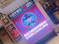 -鑫日千里马朝鲜族小馆(总店)