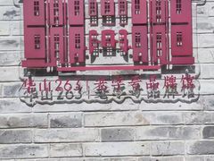 -华山263老字号品牌馆