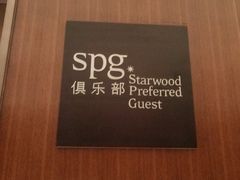 -上海嘉定喜来登酒店