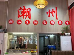 -官塘陈记鱼生·潮汕砂锅粥·牛肉火锅(潮枫路总店)
