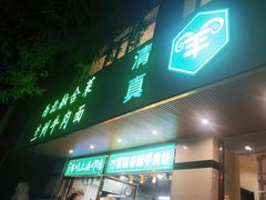 -阿西叶滩羊馆(交大店)