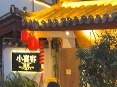 -小喜客·云南特色菜(纳西庭院店)