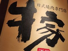 -牛家酒场(7mall店)