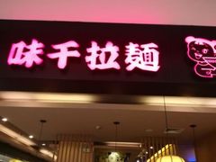 -味千拉面(五四路分店)