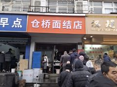 -仓桥面结店