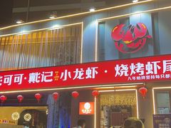 -戴记龙虾(天泽街店)