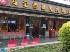 门面-冯记香辣兔火锅(茶店子总店)