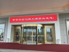 -白金汉爵大酒店-24小时餐厅