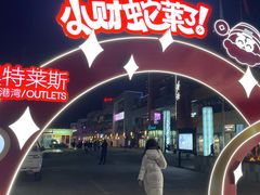 -百年港湾奥特莱斯(香炉礁店)