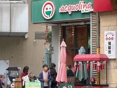 -acquolina·阿果里呐意大利比萨店(紫薇尚层店)