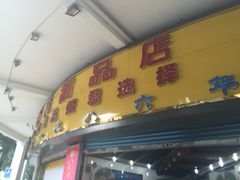 百花甜品店-百花传统甜品店(原址店)