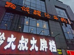 -黔诚酸汤牛肉(甲秀楼店)