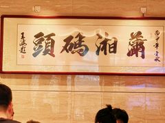 -潇湘码头·鲜湘菜(清河店)
