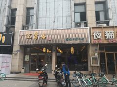 门面-笑来喜馄饨小笼工坊店(湖滨街店)