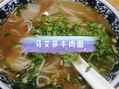 -马艾萨牛肉面